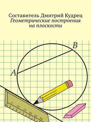 cover image of Геометрические построения на плоскости